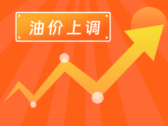 從3月4日24時(shí)起，國內(nèi)汽、柴油每噸分別上調(diào)125元和120元。