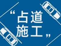 3月至5月，威海這些路段占道施工 