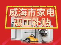 百萬(wàn)鉅惠！威海市家電惠工補(bǔ)貼活動(dòng)報(bào)名啟動(dòng)！