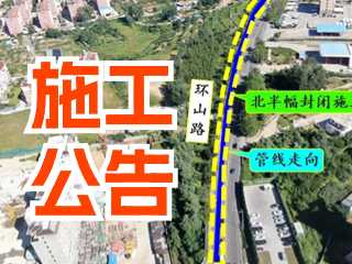 5月17日至7月3日！環(huán)山路施工公告！