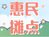 4月18日至10月15日，&ldquo;大世界&rdquo;設(shè)置20余個(gè)惠民攤點(diǎn)