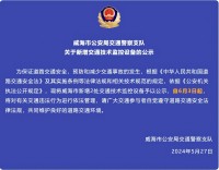 自6月3日起，威海市新增2處交通技術(shù)監(jiān)控設備