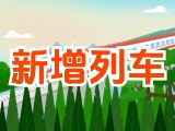 6月15日起，威海新增兩組列車！