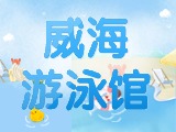 6月15日-30日，威海游泳館特惠福利！金榜題名日 游泳正當(dāng)時(shí)！