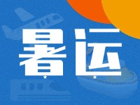 威海62天暑運大幕拉開！海陸空全方位增運力、優(yōu)服務！