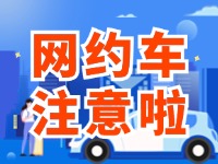 8月1日起，威海對網(wǎng)約車執(zhí)法執(zhí)行最新行政處罰裁量基準