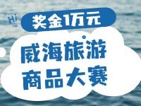 最高獎金1萬元！8月13日起至10月，2024威海市旅游商品大賽啟幕