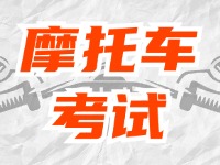 全面啟用，互聯(lián)網(wǎng)摩托車考試預(yù)約！