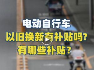 電動自行車以舊換新有補(bǔ)貼嗎？補(bǔ)貼多少？一圖看懂