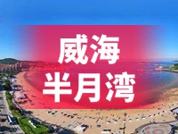 懸崖太空艙、免費行李寄存點&hellip;&hellip;威海半月灣周邊再增新業(yè)態(tài)新服務(wù)