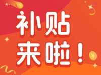 威海家電以舊換新補(bǔ)貼來(lái)啦！12月31日結(jié)束