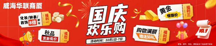 10月1日-7日，威海華聯(lián)商廈國(guó)慶歡樂(lè)購(gòu)