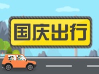 威海高速交警提示！