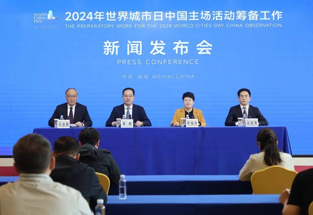 10月25日至28日，2024年世界城市日中國主場活動將在威海舉辦！