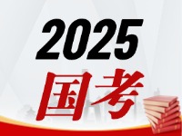 國考今天起開始報，請查收2025國考全流程報考指南