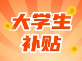 最高每月5000元，可連續(xù)享受3年！在威就業(yè)大學(xué)生可申領(lǐng)生活補貼