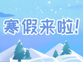 2025年威海市普通中小學(xué)寒假時間定了！