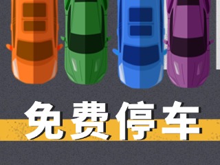 關(guān)于群藝館、圖書(shū)館停車(chē)場(chǎng)管理的公示