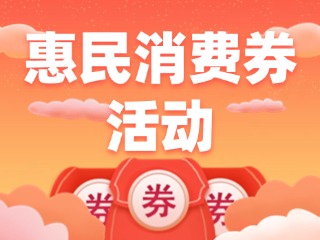 @乳山人，惠民消費券領(lǐng)取開始啦！
