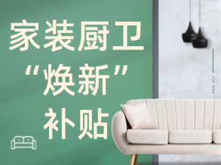 威海市2025年家裝廚衛(wèi)&ldquo;煥新&rdquo;補(bǔ)貼領(lǐng)取指南（衛(wèi)生潔具、家具照明、智能家居）