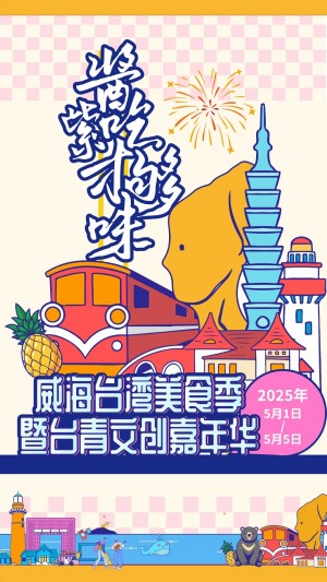 &ldquo;威&rdquo;你而來(lái)，&ldquo;臺(tái)&rdquo;好吃了！臺(tái)灣夜市5月1日&ldquo;空降&rdquo;威高廣場(chǎng)，等你來(lái)呷！