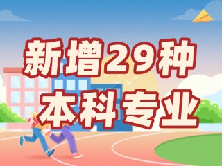 新增29種本科專(zhuān)業(yè)，今年高考就可以報(bào)名&rarr;