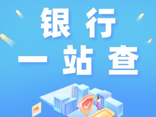 威海全市銀行營(yíng)業(yè)網(wǎng)點(diǎn)&ldquo;一站查&rdquo;！營(yíng)業(yè)休息一目了然