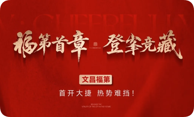 福第首章 登峯競(jìng)藏丨文昌福第首開(kāi)大捷 熱勢(shì)難擋