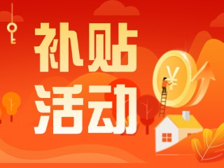 2025年威海市消費(fèi)品以舊換新居家適老化改造補(bǔ)貼活動正式開啟啦！