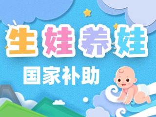 生娃養(yǎng)娃，國家給你這些真金白銀的支持
