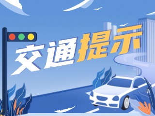 雙節(jié)將至，威海交警發(fā)布交通提示！