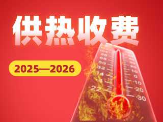 2025&mdash;2026年度供熱收費(fèi)通知
