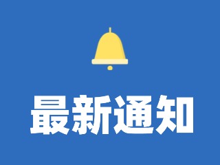 12月29日至31日，機動車駕駛?cè)藭和？荚嚕?>
                </div>
            </a>
        </div>
        <div   id=