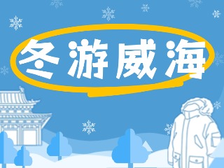 80余項(xiàng)文旅惠民活動(dòng)！冬游威海等你來