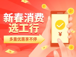 新春消費選工行，多重優(yōu)惠享不停！