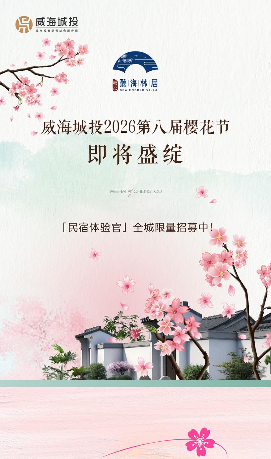 4月11日，威海城投第八屆櫻花節(jié)即將盛綻！限量招募民宿體驗官！