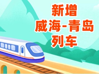 4月3日起，威海站新增8趟往返青島列車(chē)