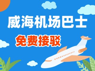 威海機場巴士站點免費接駁服務正式上線！