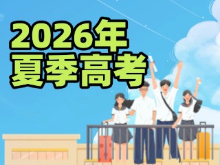山東發(fā)布2026年夏季高考實施辦法，注意這些新變化！