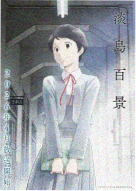 神域纪元 2025 动漫